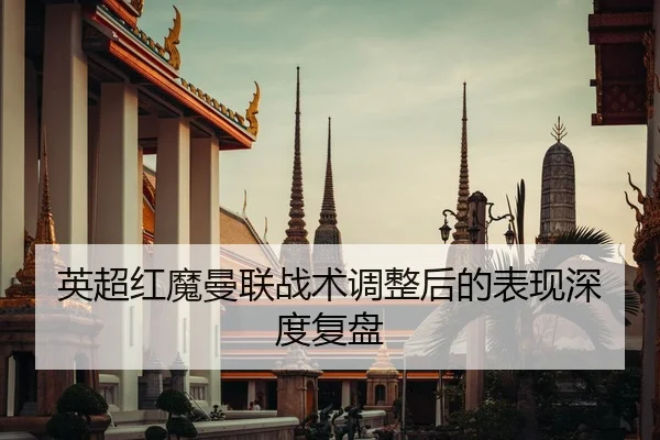 英超红魔曼联战术调整后的表现深度复盘